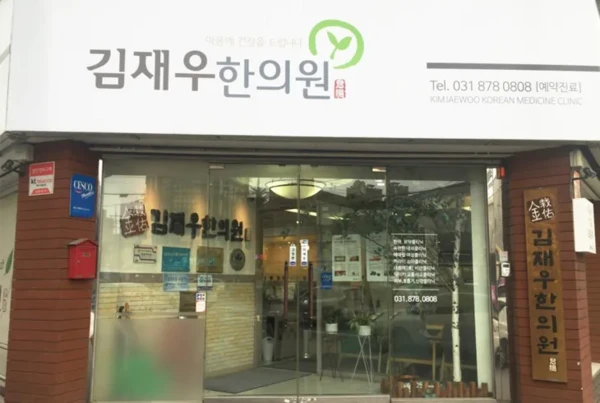 김재우한의원/체질개선