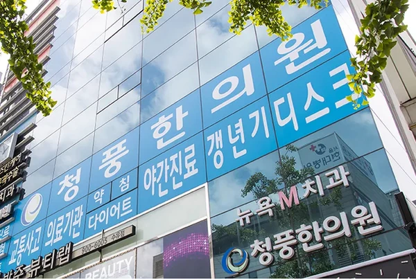 청풍한의원/비만 다이어트