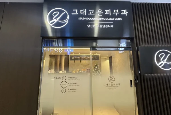 그대고운피부과/리프팅&흉터
